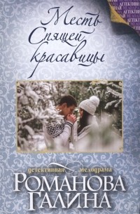 Месть Спящей красавицы