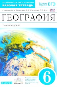  - География. Землеведение. 6 класс. Рабочая тетрадь. К учебнику О. А. Климановой, В. В. Климанова, Э. В. Ким