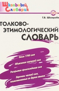 Толково-этимологический словарь. Начальная школа