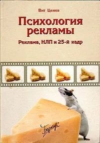 Вит Ценёв - Психология рекламы. Реклама, НЛП и 25-й кадр
