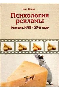 Вит Ценёв - Психология рекламы. Реклама, НЛП и 25-й кадр