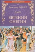 Евгений Онегин