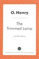 О. Генри  - The Trimmed Lamp and Other Stories