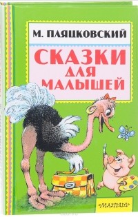 Михаил Пляцковский - Сказки для малышей