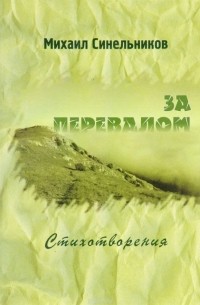 Михаил Синельников - За перевалом. Стихотворения