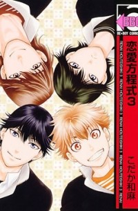 恋愛方程式(3) / renai houteishiki 3