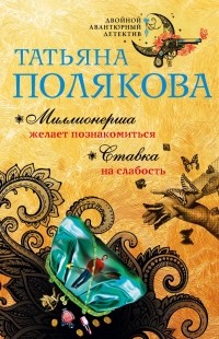 Татьяна Полякова - Миллионерша желает познакомиться. Ставка на слабость