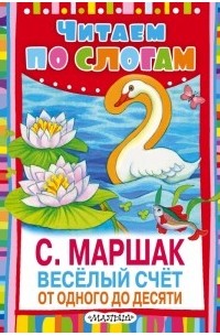 Самуил Маршак - Весёлый счёт. От одного до десяти