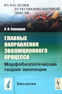 Главные направления эволюционного процесса. Морфобиологическая теория эволюции