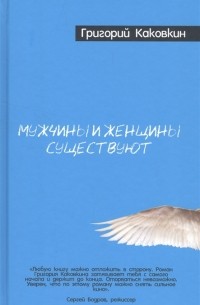 Мужчины и женщины существуют