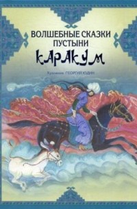 Т. А. Стадольникова - Волшебные сказки пустыни Каракум
