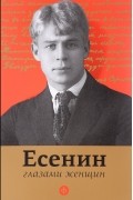 Есенин глазами женщин