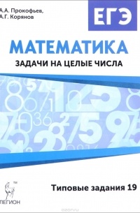  - Математика. ЕГЭ. Задачи на целые числа (типовые задания 19)