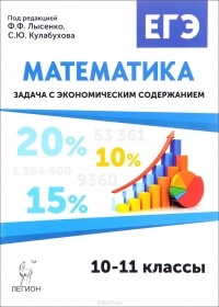  - Математика. ЕГЭ. Задача с экономическим содержанием. Учебно-методическое пособие