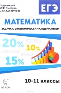  - Математика. ЕГЭ. Задача с экономическим содержанием. Учебно-методическое пособие