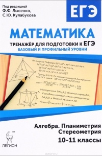  - Математика. 10-11 классы. Тренажер для подготовки к ЕГЭ: алгебра, планиметрия, стереометрия. Базовый и профильный уровни