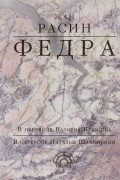 Расин Жан - Федра (сборник)