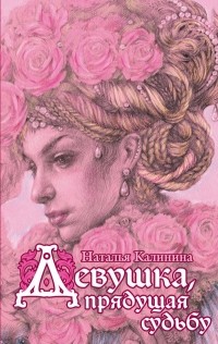 Наталья Калинина - Девушка, прядущая судьбу