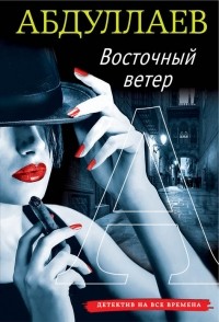 Чингиз Абдуллаев - Восточный ветер