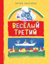 Мария Киселева - Веселый третий (сборник)