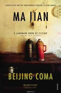 Ма Цзянь - Beijing Coma