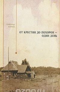 Александр Зорин - От крестин до похорон - один день