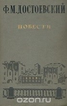 Ф. М. Достоевский - Повести (сборник)
