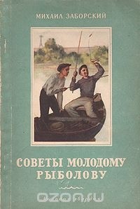 Михаил Заборский - Советы молодому рыболову