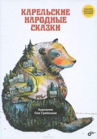  - Карельские народные сказки (сборник)