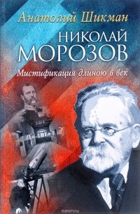 А. П. Шикман - Николай Морозов. Мистификация длиною в век