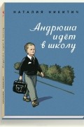 Андрюша идёт в школу