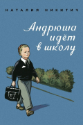 Андрюша идёт в школу
