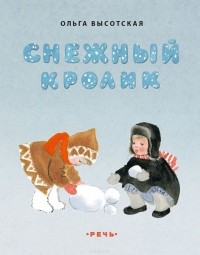 Ольга Высотская - Снежный кролик
