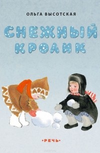 Ольга Высотская - Снежный кролик