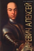 Н. И. Павленко - Царевич Алексей