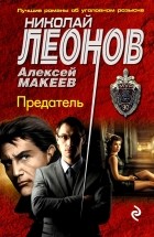 Николай Леонов, Алексей Макеев  - Предатель