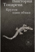 Виктория Токарева - Кругом один обман