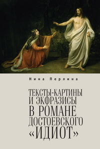 Н. Перлина - Тексты-картины и экфразисы в романе Достоевского "Идиот"