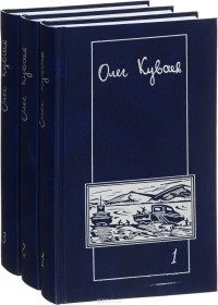 Олег Куваев - Олег Куваев. Сочинения в 3 томах (комплект из 3 книг)