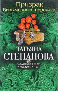 Татьяна Степанова - Призрак Безымянного переулка