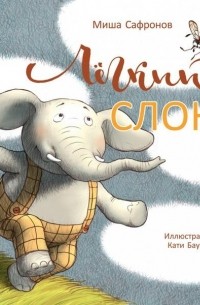 Михаил Сафронов - Лёгкий слон
