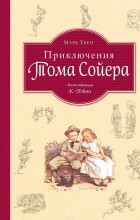 Марк Твен - Приключения Тома Сойера