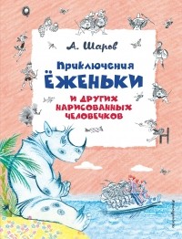 А. Шаров - Приключения Ёженьки и других нарисованных человечков