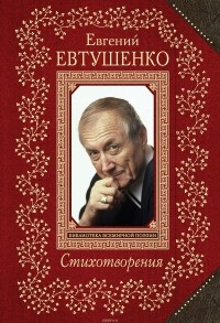 Евгений Евтушенко - Евгений Евтушенко. Cтихотворения