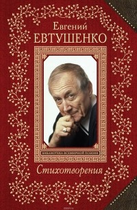 Евгений Евтушенко - Евгений Евтушенко. Cтихотворения