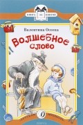 Валентина Осеева - Волшебное слово