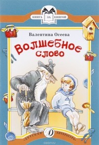 Валентина Осеева - Волшебное слово