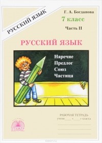 Г. А. Богданова - Русский язык. 7 класс. Рабочая тетрадь. В 2 частях. Часть 2