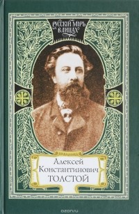 Владимир Новиков - Алексей Константинович Толстой