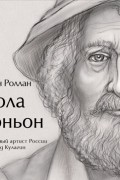 Ромен Роллан - Кола Брюньон
